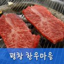 평창 한우마을 대관령점 이용 후기 @알펜시아리조트 근처 식당