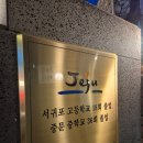 서귀포고등학교 | 합정역 서교동 제주 흑돼지 맛집 '제주정원' 솔직후기