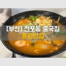 흥화사진관 | 전포동 맛집 방문기 자극적이지 않은 중국집 흥화반점