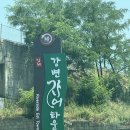 UR(김해시)-[식만로]-상-3 | 김해 불암 : 장어타운의 가장 오래된 곳 40년 전통의 장어구이 &#34;불암정&#34;
