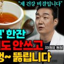 약대신 &#39;이걸&#39; 드세요! 끈적한 혈관기름 쫙~ 빠지고 고지혈증 사라집니다 (이정표 원장 통합본) 이미지