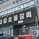 옹고집숯불갈비 이미지