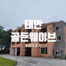 태안 골든웨이브 펜션 숙박후기