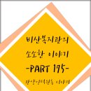 비산복지관 소소한 이야기 175화 이미지