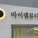 바이엠 - 동작구 상도로34길 1 | 바이엠