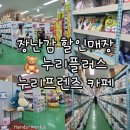 동아할인마트 | [인천] 장난감 할인매장 누리플러스 누리프렌즈 카페 할인 이벤트 지갑 주의