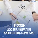 사단법인 한국장애인농축산기술협회 녹색환경기술사업단 | 2023년 사회적기업 창업아카데미 수강생 모집