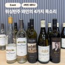 지에스25뉴서초중앙점 | 훌륭한 밸런스의 와인들이 있는 워싱턴주 와인 세미나 후기