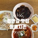 현수막지존 | ［들안길 맛집］24시간 영업 중국집 짬뽕지존 아이랑 방문 후기