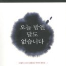 오늘밤엔