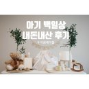 이음 | 아기 백일상 대여 후기｜이음테이블 토이빌리지