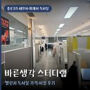 바른랩 | 세무사 회계사 독서실 바른생각 스터디랩 챌린저, 종로3가 가격 시설 후기