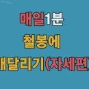 철봉 매달리기 효과 허리 어깨 통증 완화 방법 혈액순환 이미지