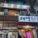태영식육식당 이미지