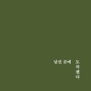 김영서 시집/『낯선 곳에 도착했다(삶창시선 74)』 이미지