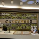 건강지압관리실