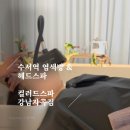 못골사거리 | 강남 자곡동 염색방 수서역 헤드스파 컬러드스파 강남자곡점: 프루스트스파 솔직 후기