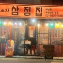 삼정집 - 송파구 | 삼정집