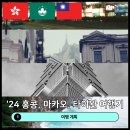 [2024 홍콩, 마카오, 타이완 여행기] 1. 여행 계획