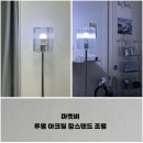 마켓비, 미드센추리 투명 아크릴 장스탠드 조명 내돈내산 추천 사용 후기