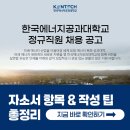 한국에너지공과대학교 | 한국에너지공과대학교 정규직원 채용! 2026년 자소서 항목 &amp; 작성팁 총정리