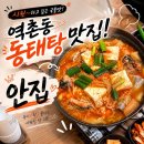안집 | 역촌동 맛집 안집에서 동태탕 돈까스 먹은 내돈내산 후기