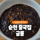 금룡 | [순천 연향동 맛집] 20년 전통 중식당 순천 중국집 &#39;금룡&#39; 방문 후기