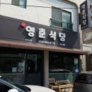 영춘식당 이미지