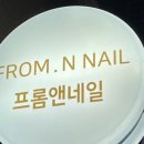 프롬앤네일