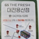 지에스더프레시용산