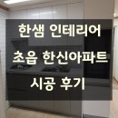 한신메디칼부산 | 한샘인테리어 부산좌천점 초읍 한신아파트 시공후기