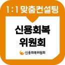 신용회복위원회 면접 후기 기출 준비 PT 토론 신복위 합격 교육 컨설팅
