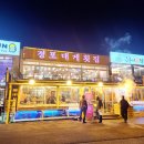경포한미회대게 | 강릉 경포 대게 횟집 대게 &amp; 회 세트 내돈내산 포장 솔직후기