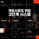 게임사운드 취업에 강한 152사운드랩의 3단계 시스템 사운드 엔진 게임개발