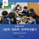 [AI 교육 혁신 후기] AI 출판 시리즈, 그림책·동화책·전자책 만들기