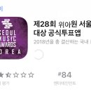 제 28회 위아원 서울가요대상 투표가 시작되었습니다. 이미지