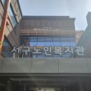 서구 노인복지관 이미지