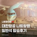 467 | [나트랑] 대한항공 나트랑행 일반석 후기 펫전용좌석 옆자리 55열 후기 KE467 보잉787-9 비행기탑승지연