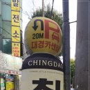 칭다오 플러스 | 대구 내당동 맛집 칭다오플러스 방문 후기!