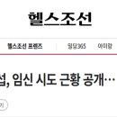 [26.8.23 헬스조선]“부부관계 탓 기절까지” 심현섭, 임신 시도 근황 공개… 무슨 일 이미지