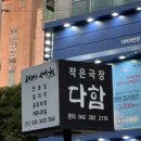 작은 극장 다함 | 대전 가오동 데이트코스 추천! 대전 연극 작은극장 다함 한뼘사이 관람 후기
