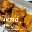 골드킹 | Bhc치킨 골드킹 맛있을까? 가격, 칼로리, 튀김 상태 내돈내산 솔직후기
