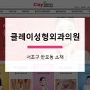 클레이성형외과의원 이미지