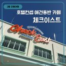 레미뇽펫살롱 | [2월 강릉여행] 애견동반 '체크이스트 카페' 대형카페 이쁜 디저트 맛집
