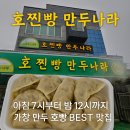 호찐빵만두나라 , 아침 7시부터 밤 12시까지 영업, 가창 만두 호빵 BEST 맛집 추천