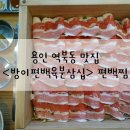방이편백육분삼십역북점 네이버블로그