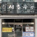 광양 용강리 맛집 서초우동 수제 면이 깡패인곳