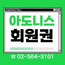 포천 아도니스cc 회원권 접근성좋은 북부골프장