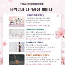 2026 한국영재음악협회 음악강사 자격과정 세미나 이미지