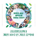 [3월 23일]정상발달센터 개원 10주년 기념음악회 '따뜻한 세상:음악으로 전하는 이야기'에 여러분들을 초대합니다. 이미지